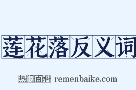 莲花落反义词是什么意思的图片